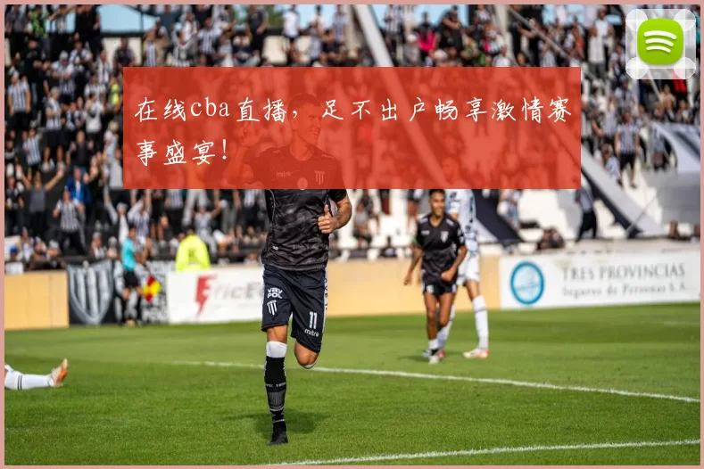 在线cba直播，足不出户畅享激情赛事盛宴！