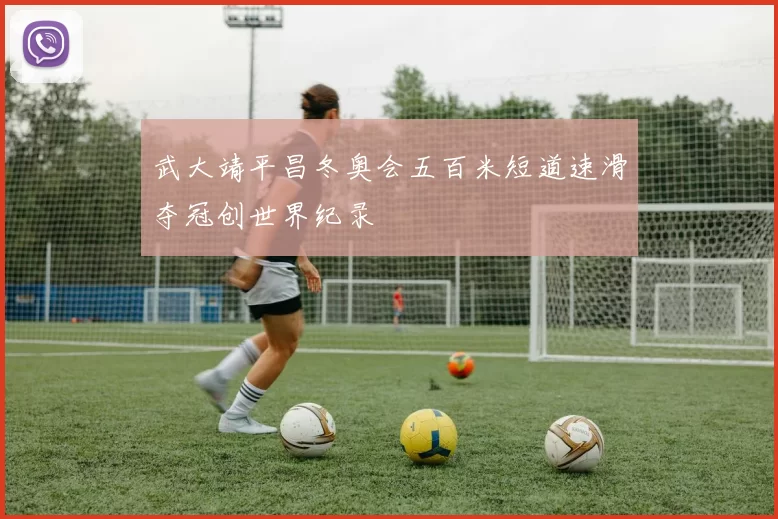 武大靖平昌冬奥会五百米短道速滑夺冠创世界纪录