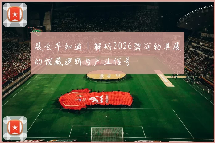 展会早知道｜解码2026碧海钓具展的馆藏逻辑与产业信号