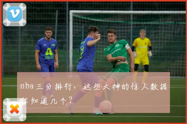 nba三分排行，这些大神的惊人数据你知道几个？