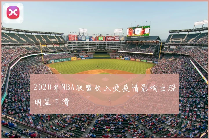 2020年NBA联盟收入受疫情影响出现明显下滑