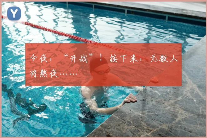 今夜,“开战”!接下来,无数人将熬夜……