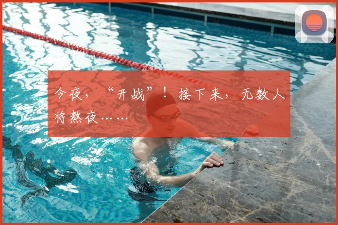 今夜,“开战”!接下来,无数人将熬夜……