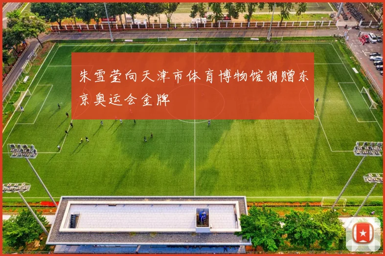 朱雪莹向天津市体育博物馆捐赠东京奥运会金牌