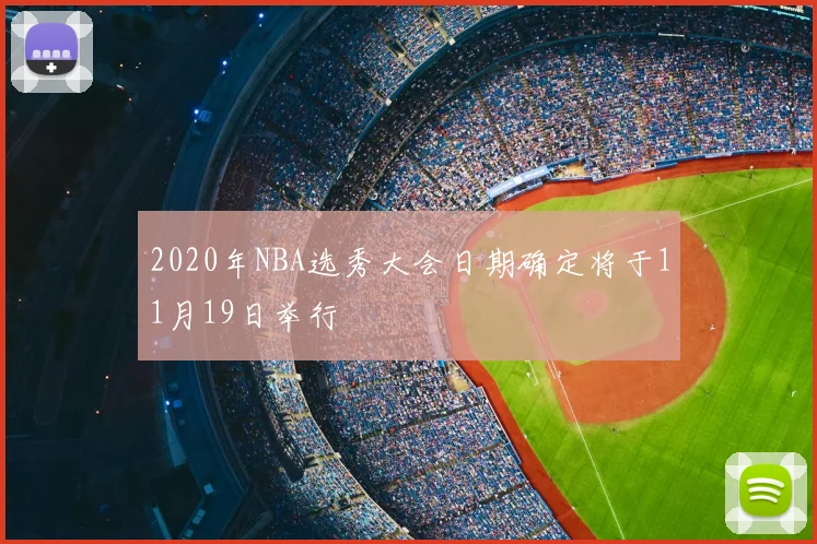2020年NBA选秀大会日期确定将于11月19日举行