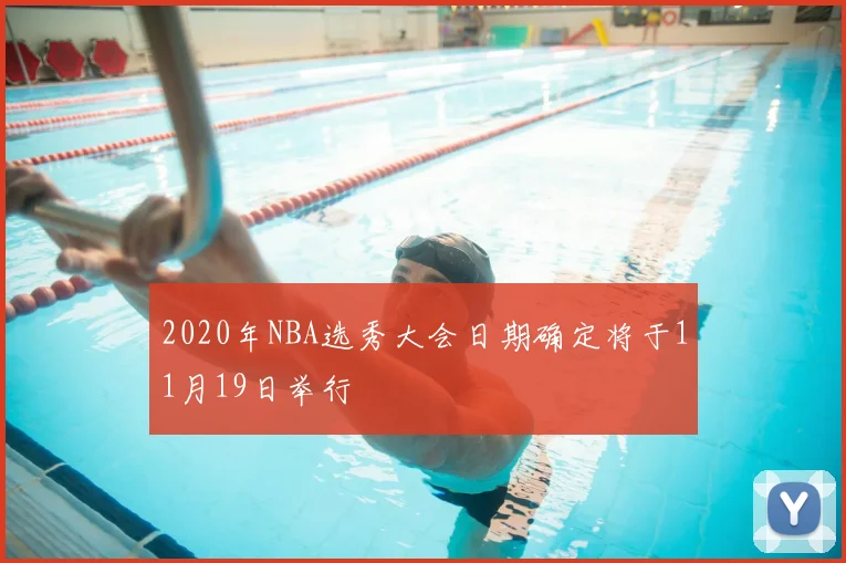 2020年NBA选秀大会日期确定将于11月19日举行