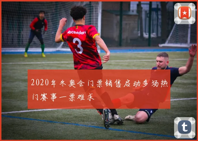 2020年冬奥会门票销售启动多场热门赛事一票难求