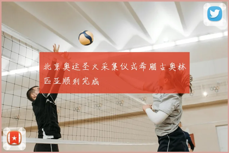 北京奥运圣火采集仪式希腊古奥林匹亚顺利完成